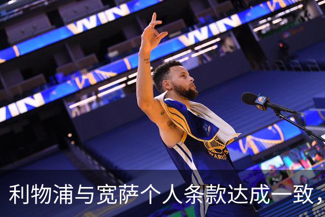 利物浦与宽萨个人条款达成一致，但不确定是否行使回购权