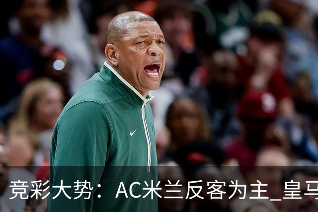 竞彩大势：AC米兰反客为主 皇马值得高看