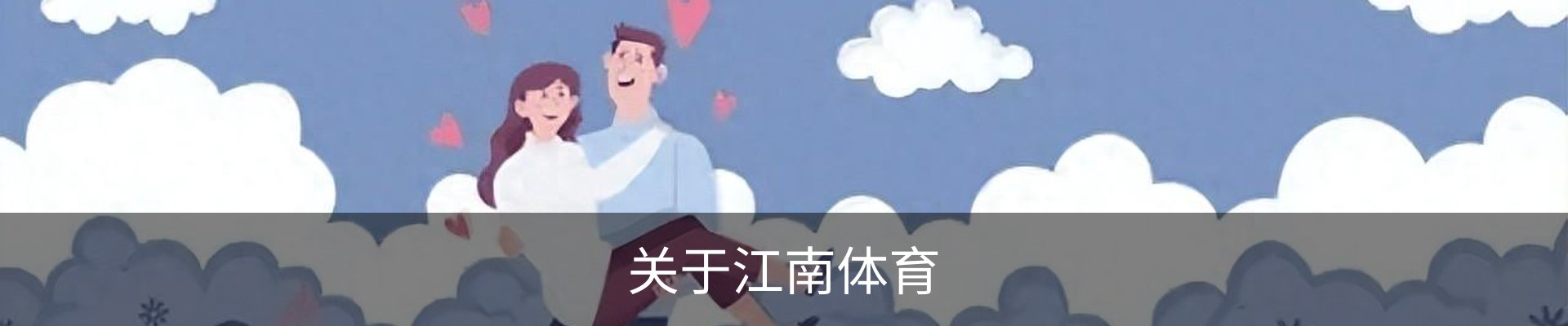 关于江南体育