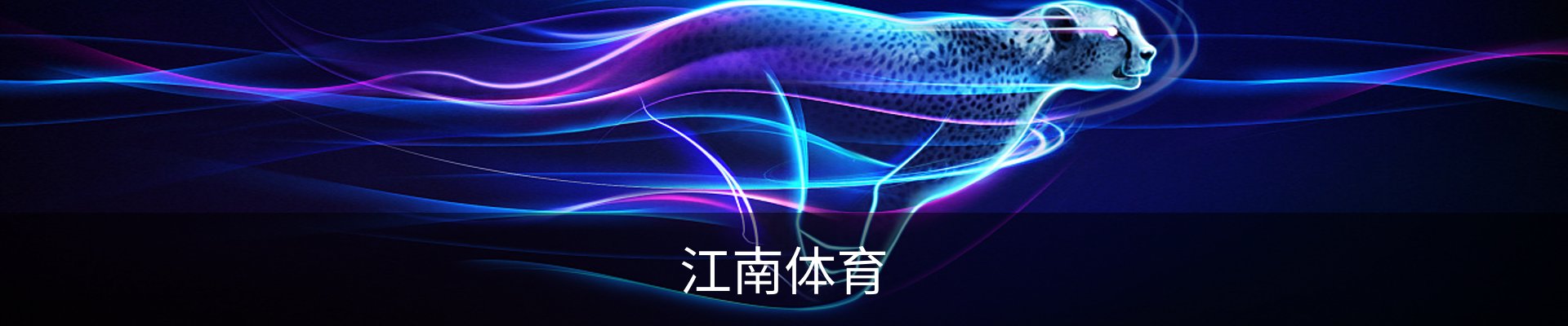 江南体育（JIANGNAN)官方网站